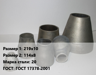 Переход стальной 219х10х114х8 Марка: 20 ГОСТ: ГОСТ 17378-2001, шт, приварной цена от 3548 Тг / шт, где купить, условия доставки в Кызылорде и Кызылординской области